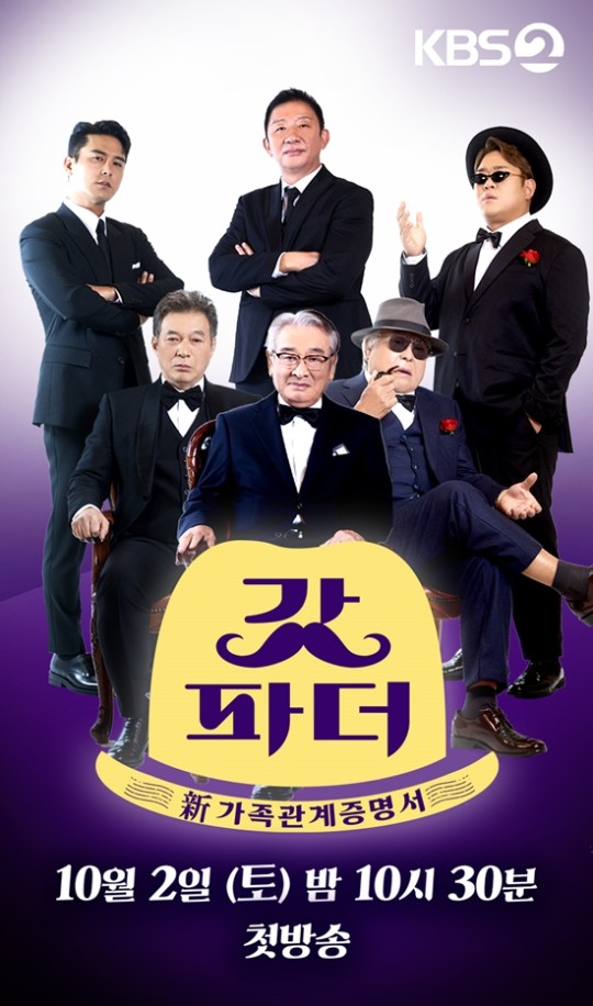 KBS2 새 관찰 예능 프로그램 갓파더가 다음 달 2일 첫 방송을 앞둔 가운데 최종 라인업을 공개했다. /KBS 제공