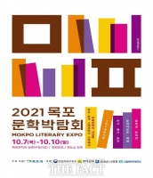 목포문학박람회, 시민 주도 프로그램 '눈길'