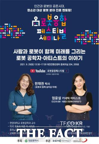 ‘제10회 로봇융합 페스티벌’이 24일부터 26일까지 3일간 온라인으로 열린다. / 대전시 제공
