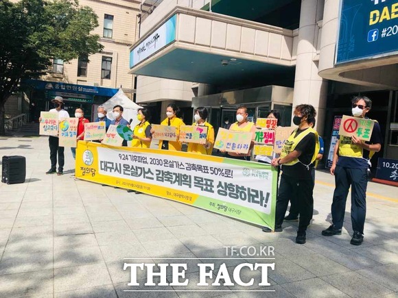 정의당 대구시당은 대구시가 발표한 2030년 배출전망치 대비 온실가스 30% 감축 계획으로는 2050년 탄소중립 실현은 불가능하다고 24일 밝혔다. / 대구 = 박성원 기자