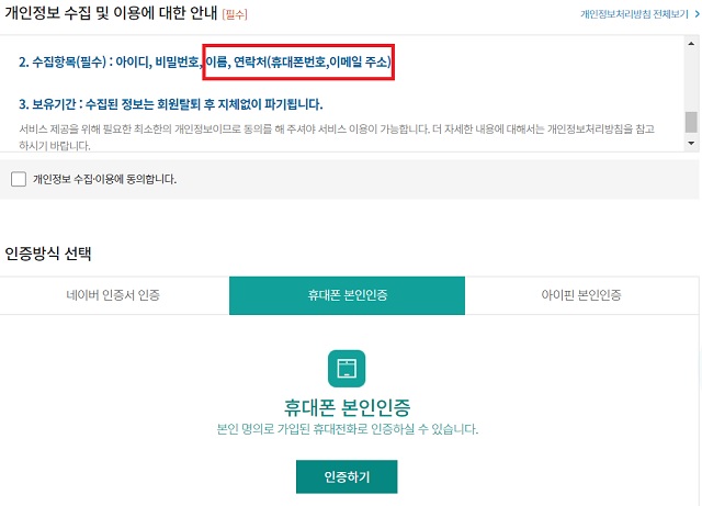 동행복권은 회원가입 시 이름과 연락처(휴대전화번호·이메일주소) 입력을 필수적으로 요구하고 있다. /동행복권 캡처