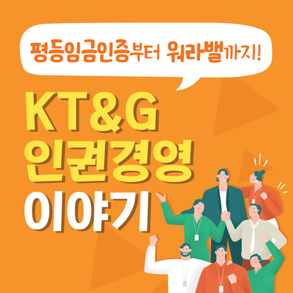  [카드뉴스] KT&G의 ESG경영, 핵심은 '사람'입니다