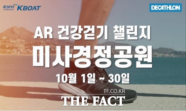 미사경정공원 AR 건강걷기 챌린지 포스터.