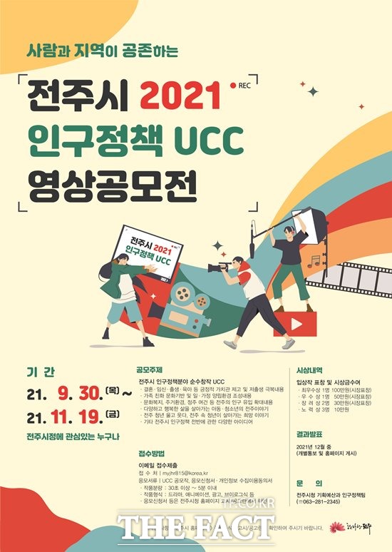 전주시가 결혼·출생·육아 등 긍정적 가치관을 높이고 저출생을 극복해 나가기 위해 오는 30일부터 11월 19일까지 ‘2021 전주시 인구정책 UCC 공모전’을 연다. /전주시 제공