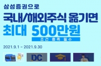  삼성증권, 국내·해외 주식 입고 이벤트…최대 500만 원 혜택