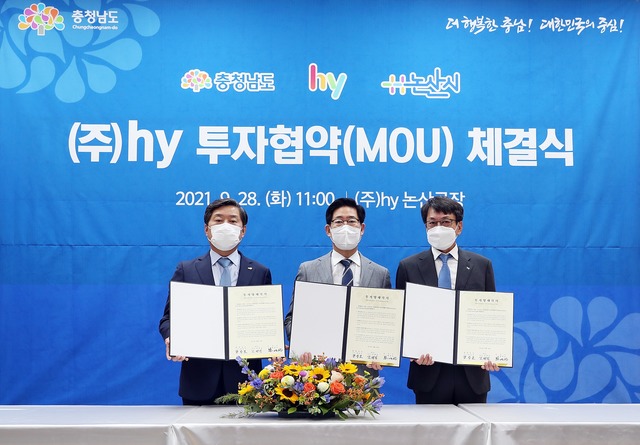 hy는 28일 충청남도, 논산시와 신물류소 및 신공장 구축을 위한 투자협약을 체결했다. 황명선 논산시장, 양승조 충남지사, 김병진 hy 대표이사(왼쪽부터) /hy 제공