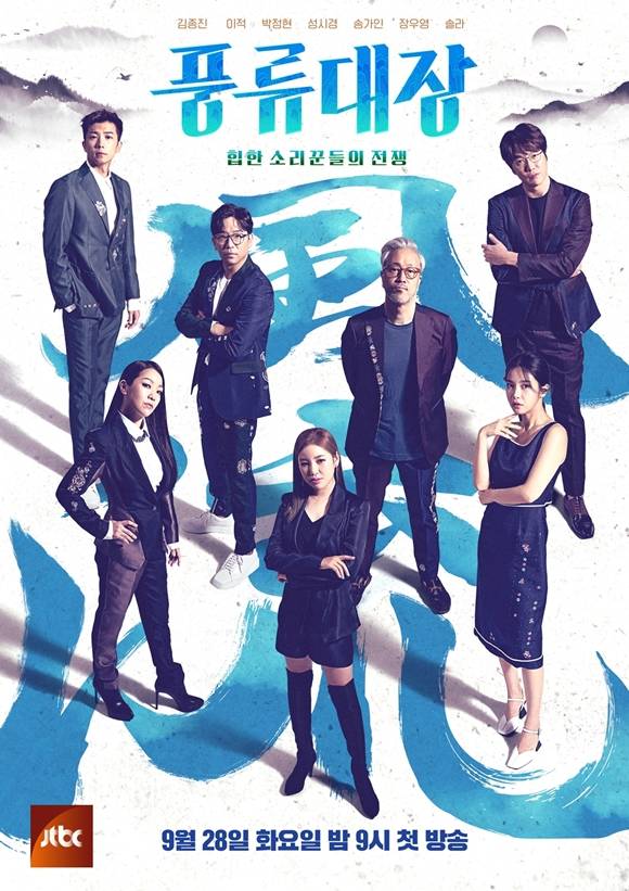 JTBC 새 예능 프로그램 풍류대장-힙한 소리꾼들의 전쟁이 28일 첫 방송을 앞두고 관전 포인트를 공개했다. /JTBC 제공