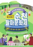  순천팔마문화제 10월1,2일 남문터 광장,문화거리서 개최