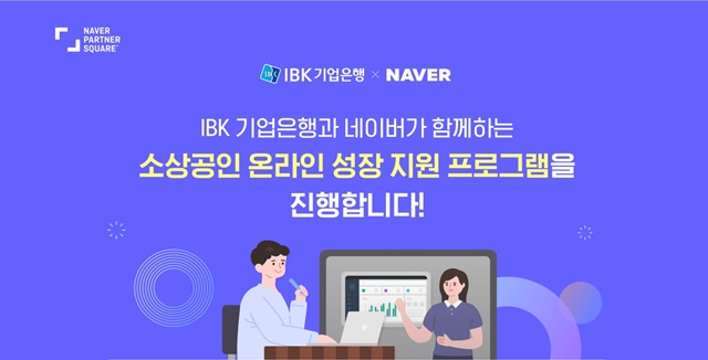 IBK기업은행은 네이버와 손 잡고 소상공인 온라인 성장 지원 프로그램을 공동 운영하기로 했다. /IBK기업은행 제공