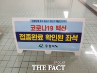  충북도, 일반음식점 등에 '백신접종 완료자' 표시판 배포