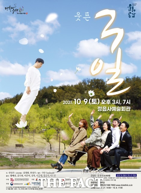 ‘웃픈 3일’은 문예회관과 함께하는 방방곡곡 문화 공감 공모사업에 선정된 우수작품으로 시민들의 문화예술 향유를 위해 기획공연으로 준비됐다. / 정읍시 제공