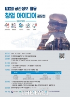  LX공사, 내달 1일부터 제6회 공간정보 창업 아이디어 공모전