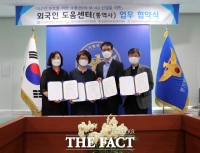  경기북부경찰청, 외국인 도움센터와 MOU 체결