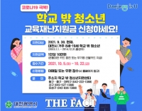 대전시, 학교 밖 청소년에 재난지원금 10만원 지원