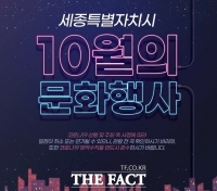  세종시, 10월 다채로운 문화행사 개최