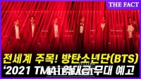  진격의 BTS, '2021 TMA' 역대급 무대 보인다 (영상)