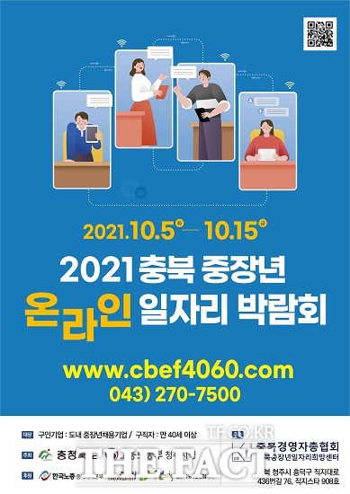 충북도는 오는 5일부터 15일까지 2021년 충북 중장년 온라인일자리박람회를 개최한다. / 충북도 제공