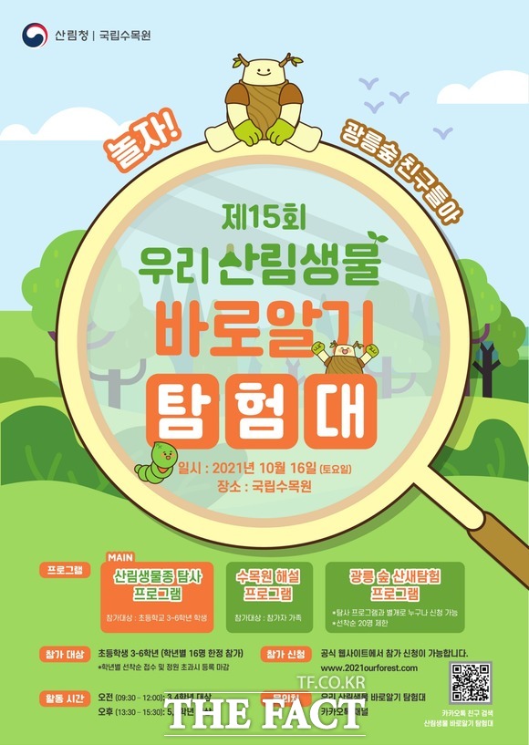 우리 산림생물 바로알기 탐험대 행사 포스터. /국립수목원 제공