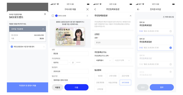 SK텔레콤이 SK브로드밴드 가입자를 대상으로도 서류 제출 간소화 서비스를 시작한다. 사진은 SK텔레콤 이니셜 서비스 모습. /SK텔레콤 제공
