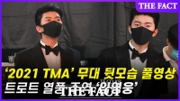  [2021 TMA] 3관왕 임영웅, 무대 뒷모습 '풀공개' (영상)