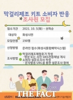  화성시, 막걸리 제조 키트 체험단 모집