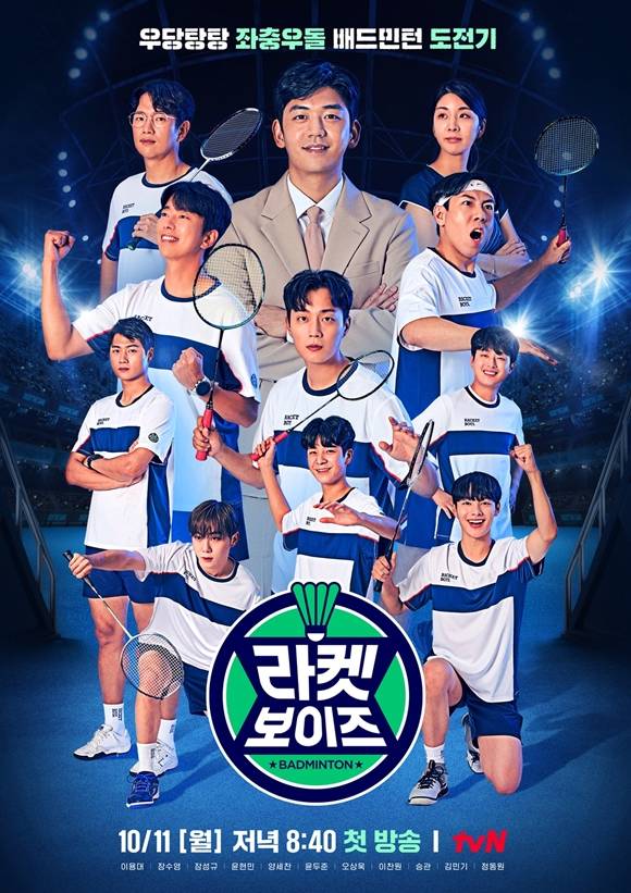 tvN 새 예능프로그램 라켓보이즈가 단체 포스터를 공개하며 프로그램에 대한 기대감을 높였다. /tvN 제공