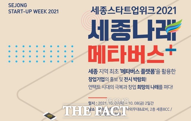 세종스타트업위크 2021 창업박람회가 오는 7일과 8일 이틀간 열린다. / 인터넷 갈무리