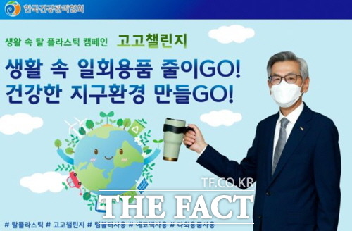건협 조재현 총장이 생활 속 플라스틱 줄이기 캠페인 ‘고고챌린지’에 참여하고 있다. /한국건강관리협회 제공