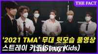 [2021 TMA]스트레이 키즈(Stray Kids) 무대 뒷모습 '풀공개 (영상)