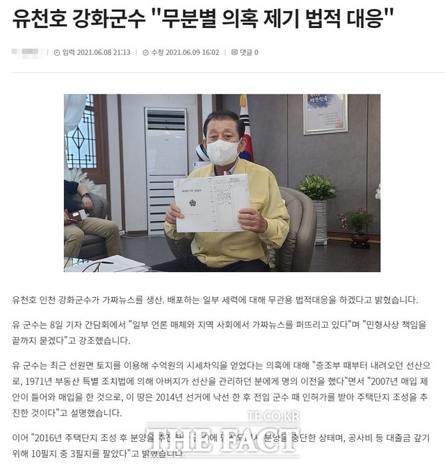 <더팩트>에 인터뷰를 종용한 전 강화군청 공보관이 공중파 방송국 기자로 근무하면서 유천호 강화군수의 기자회견에 참석해 유천호 군수의 해명 기사를 작성해 물의를 빚고 있다. 사진=해당 언론사 캡쳐