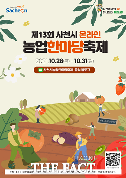 사천시농업한마당축제포스터/사천시 제공