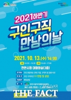  천안시, 13일 하반기 '구인·구직 만남의 날’ 행사