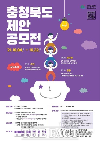 2021년 충청북도 제안 공모전 포스터. / 충북도 제공