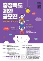  충북도, 도정 정책 반영 아이디어 공모