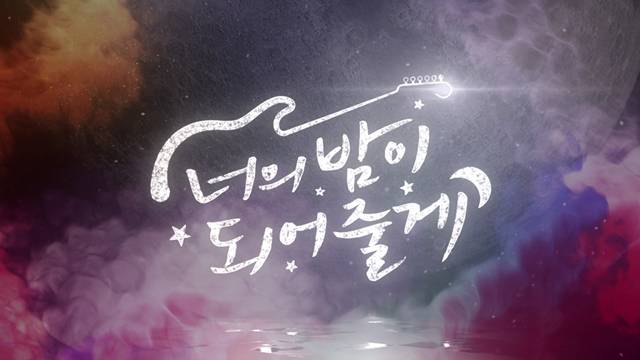 SBS 새 일요드라마 너의 밤이 되어줄게가 오는 11월 7일 시청자들과 만난다. /빅오션ENM, 슈퍼문 픽쳐스 제공