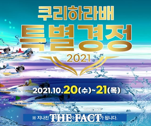 2021 쿠리하라배 특별경정 포스터./경주사업총괄본부 제공