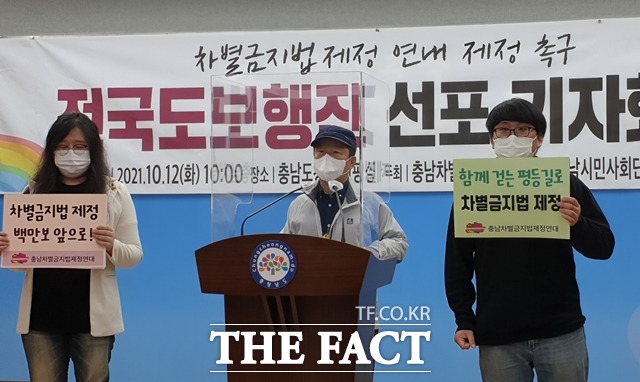 충남지역 시민단체들이 차별금지법 제정을 촉구하고 있다. / 내포=김아영 기자