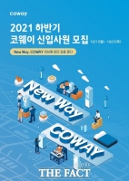  코웨이, 2021년 하반기 신입 공채 모집…6개 부문서 인재 영입