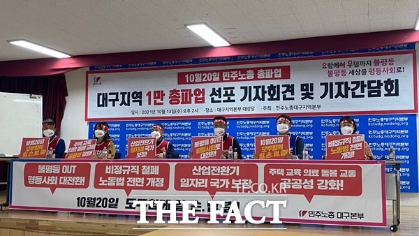 민주노총 대구지역본부는 13일 본부 대강당에서 불평등 OUT! 평등사회로 대전환 대구지역 1만 총파업 돌입 선포 기자회견을 열었다./대구=이성덕 기자