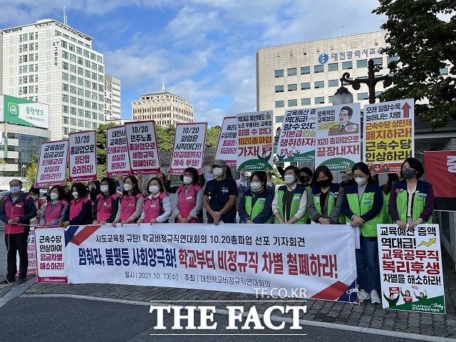 대전학교비정규직연대회의가 13일 대전시교육청 앞에서 기자회견을 열고 오는 20일부터 총파업에 돌입한다고 밝혔다. / 대전 = 김성서 기자