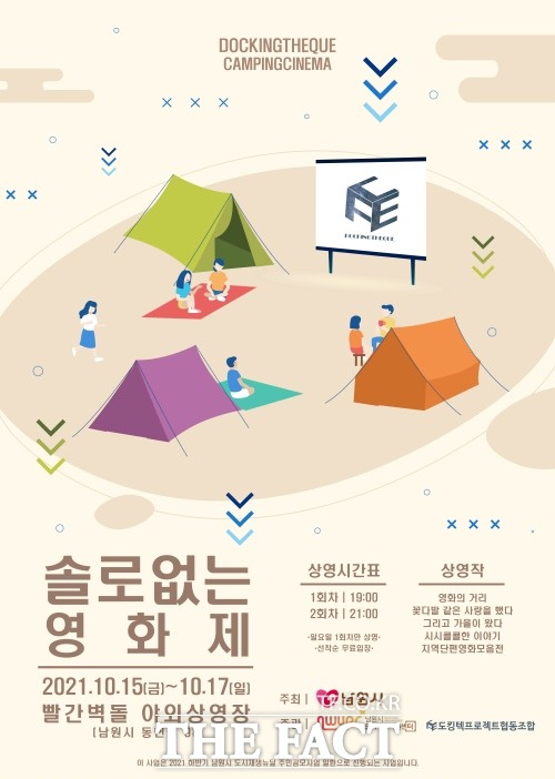 전북 남원시가 도시재생 주민공모사업의 일환으로 도킹텍프로젝트와 함께 오는 15일부터 17일까지 솔로없는 영화제를 개최한다. /남원시 제공