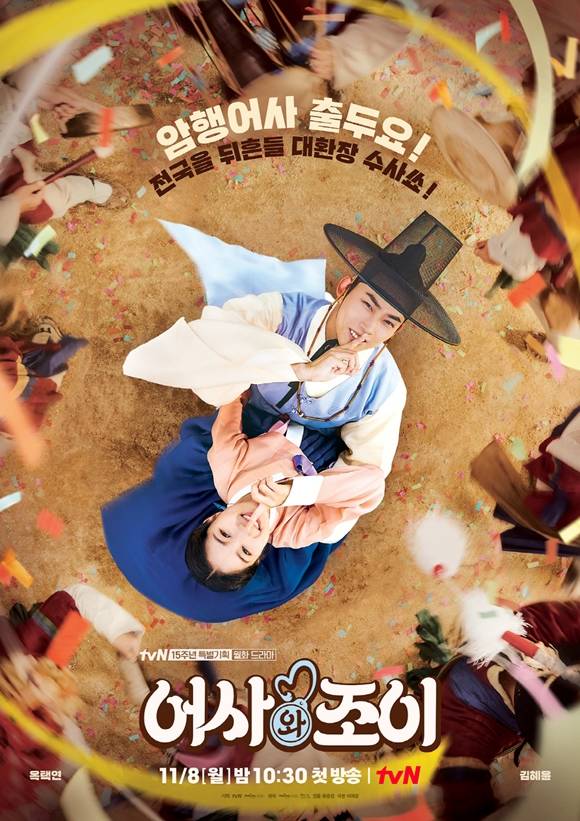 tvN 15주년 특별기획 월화드라마 어사와 조이 옥택연과 김혜윤의 유쾌한 에너지가 담긴 2인 포스터가 공개됐다. /tvN 제공