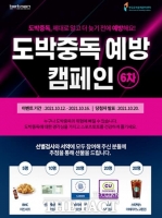  스포츠토토코리아, 2021년  6차 ‘온라인 도박중독 예방 캠페인’ 전개