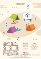  남원시, 도시재생과 함께하는 '솔로없는 영화제'