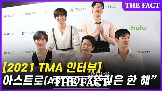 2021 더팩트 뮤직 어워즈에서 올해의 아티스트 상을 수상한 그룹 아스트로의 인터뷰 영상이 공개됐다