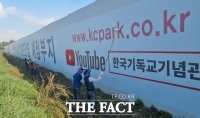  천안시, 한국기독교기념관 불법 광고물 '행정대집행'
