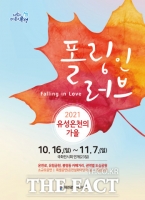  대전 유성구, 16일부터 유성온천 가을 문화행사