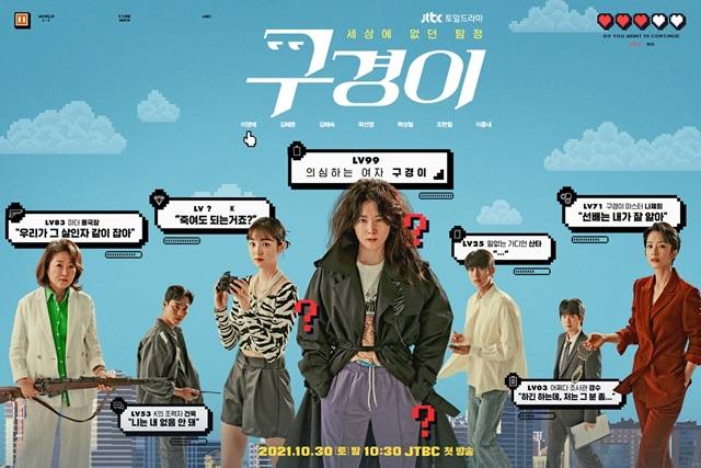 JTBC 새 토일드라마 구경이 단체 포스터가 공개됐다. 이영애를 필두로 한 포스터에는 게임에서 튀어나온 듯한 비주얼의 배우들이 담겨 있어 눈길을 끈다. /구경이 제공