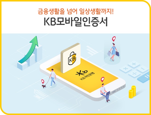 KB국민으냏ㅇ은 전자서명인증사업자로 인정받았다고 18일 밝혔다. /KB국민은행 제공