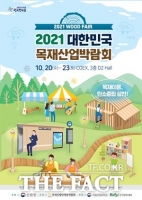  '2021 목재산업박람회' 20일 개막...